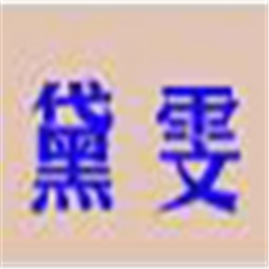 黛雯內衣加盟