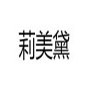 莉美黛內(nèi)衣加盟