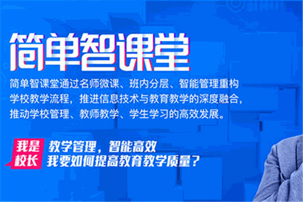 簡單智慧課堂app加盟