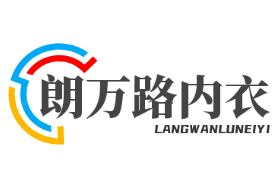 朗萬(wàn)路內(nèi)衣加盟
