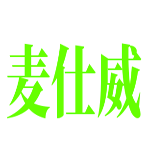 麥?zhǔn)送?nèi)衣加盟