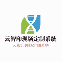 云智印現(xiàn)場定制系統(tǒng)加盟