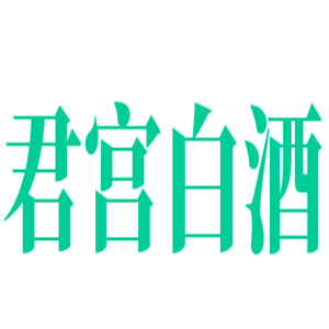君宮白酒加盟