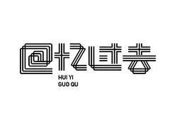 回憶過去加盟