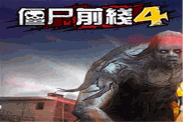 僵尸前線4游戲加盟