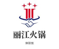 麗江火鍋體驗(yàn)館加盟