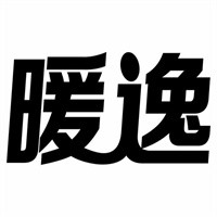 暖逸加盟