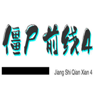 僵尸前線4游戲加盟
