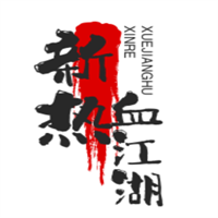 新熱血江湖加盟
