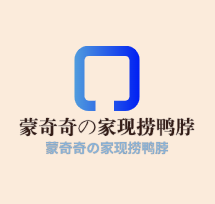 蒙奇奇の家現(xiàn)撈鴨脖加盟