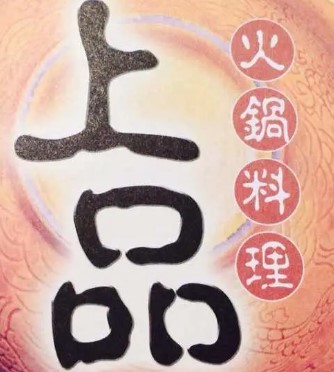 上品火鍋加盟