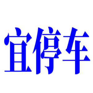 宜停車軟件加盟