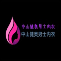 中山健奧男士內(nèi)衣加盟