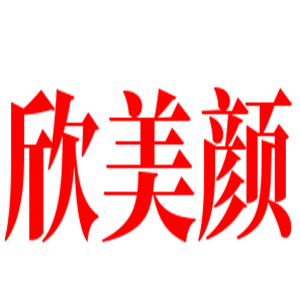 欣美顏美容加盟