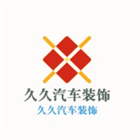 久久汽車裝飾加盟
