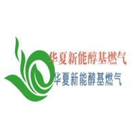 華夏新能醇基燃氣加盟
