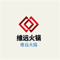 維遠(yuǎn)火鍋加盟