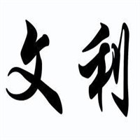 文利內(nèi)衣加盟