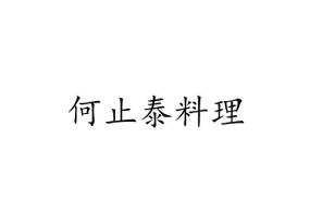 何止泰料理加盟