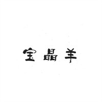 寶晶羊加盟