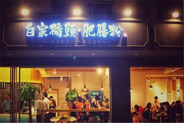 白家橋頭肥腸粉加盟