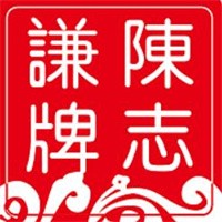 陳志謙本草茶加盟