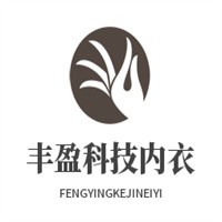 豐盈科技內(nèi)衣加盟