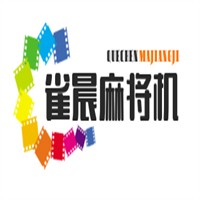 雀晨麻將機(jī)加盟