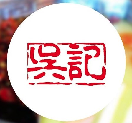 臺(tái)灣吳記火鍋加盟