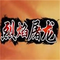 烈焰屠龍加盟