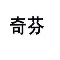 奇芬內(nèi)衣加盟