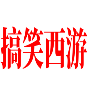 搞笑西游游戲加盟