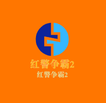 紅警爭霸2加盟