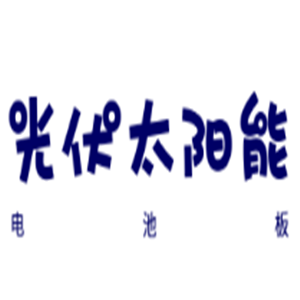 光伏太陽能電池板加盟