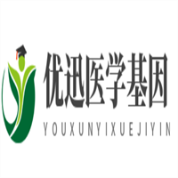 優(yōu)迅醫(yī)學(xué)基因加盟