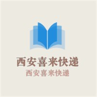 西安喜來快遞加盟