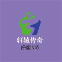 軒轅傳奇加盟