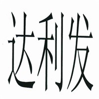 達(dá)利發(fā)內(nèi)衣加盟