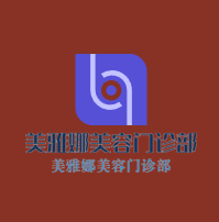 美雅娜美容門診部加盟