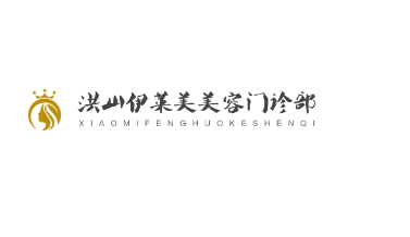 洪山伊萊美美容門診部加盟