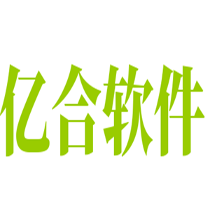 億合軟件加盟