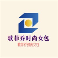 歌菲喬時尚女包加盟