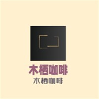 木棲咖啡加盟