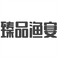 臻品漁宴酸菜魚火鍋加盟