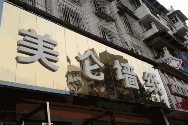 美侖墻紙加盟