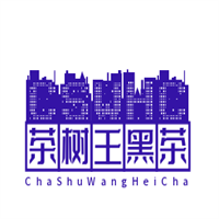 茶樹(shù)王黑茶加盟