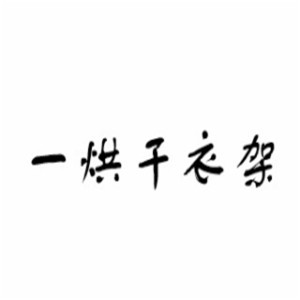 一烘干衣架加盟