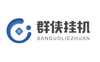 群俠掛機(jī)加盟