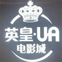 英皇UA電影城加盟