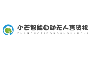 小芒智能自動無人售貨機加盟